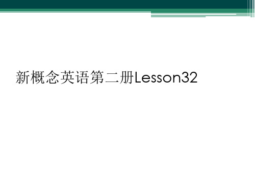 新概念英语第二册Lesson32