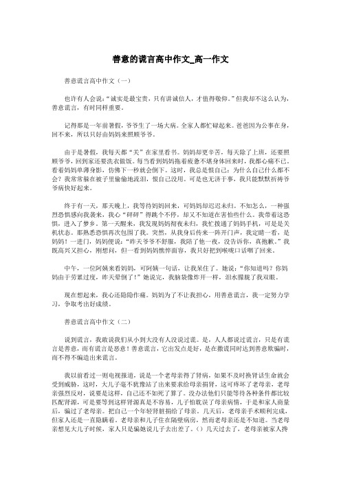 善意的谎言高中作文_高一作文.doc