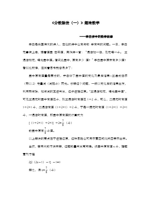 新北师大版数学小学五年级下册《分数除法(一)》趣味李白诗中的故事