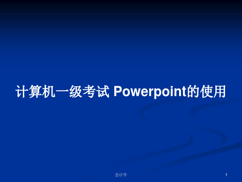 计算机一级考试 Powerpoint的使用PPT学习教案