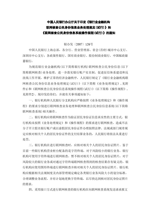 《银行业金融机构联网核查公民身份信息业务处理规定(试行)》完整版