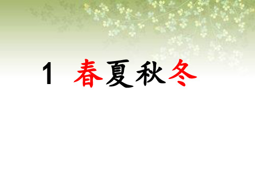 部编一年级下册语文《春夏秋冬》ppt