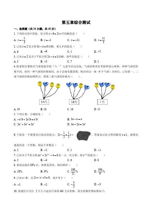 (北师大版)初中数学七年级上册 第五章综合测试试卷02及答案