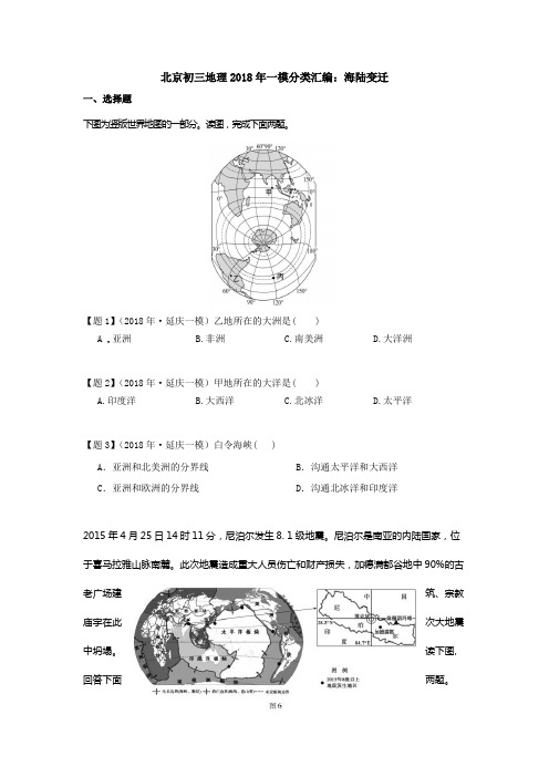 北京初三地理2018年一模分类汇编：海陆变迁带答案解析