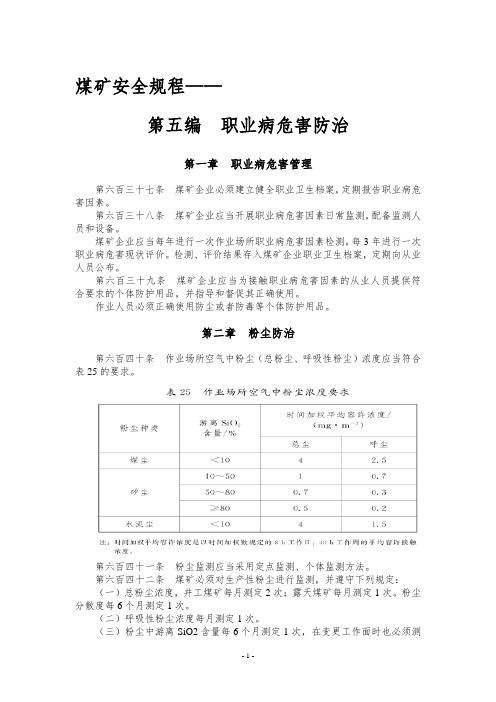 2016版煤矿安全规程第五编——职业病防治