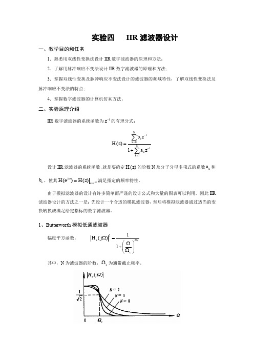 数字信号处理实验四 IIR滤波器设计