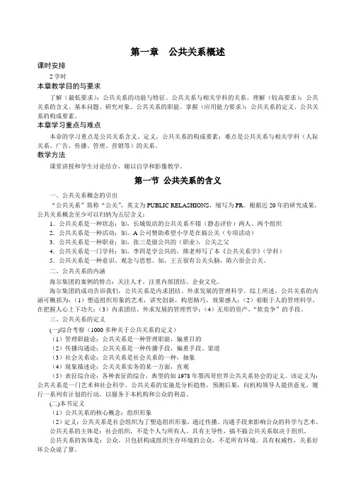 公共关系教案(第一章 公共关系概述)