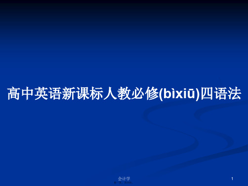 高中英语新课标人教必修四语法