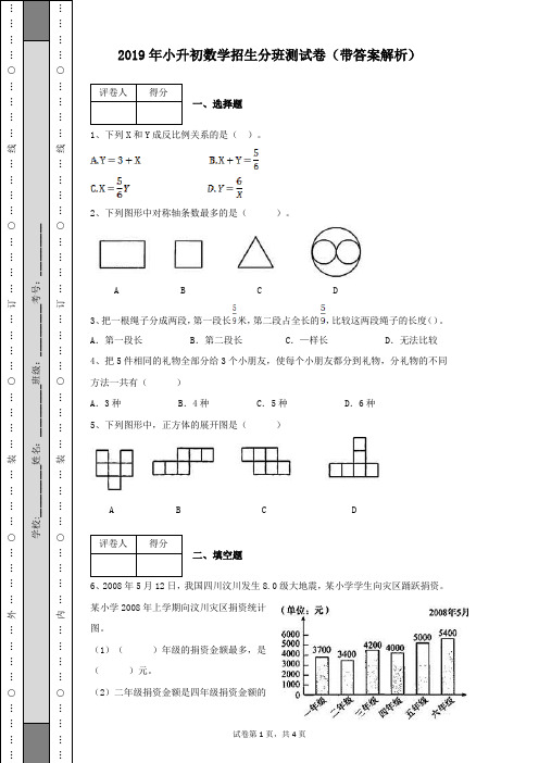 2019年小升初重点中学新招初一学生分班考试卷带答案解析