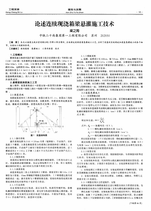 论述连续现浇箱梁悬灌施工技术