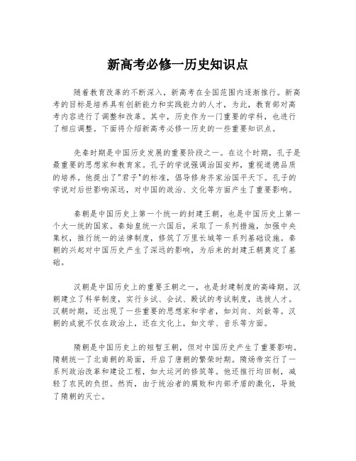 新高考必修一历史知识点