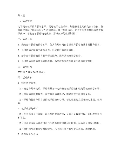 师徒结对子教研活动方案(3篇)