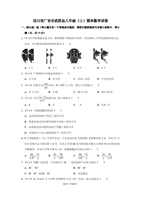 四川省广安市武胜县八年级(上)期末数学试卷