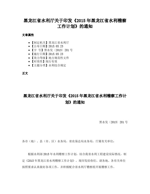 黑龙江省水利厅关于印发《2015年黑龙江省水利稽察工作计划》的通知