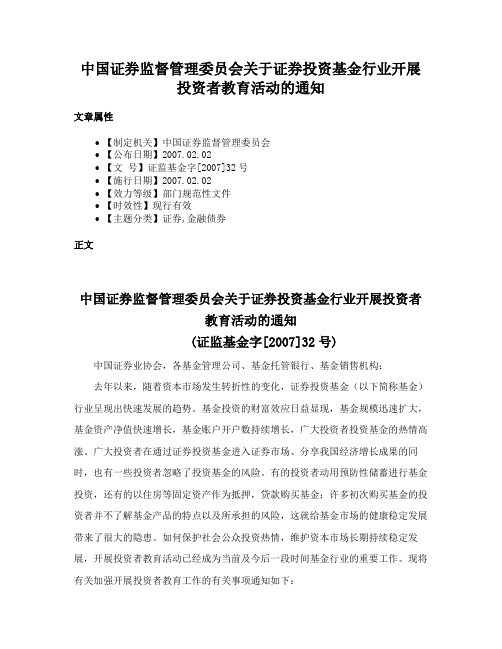 中国证券监督管理委员会关于证券投资基金行业开展投资者教育活动的通知