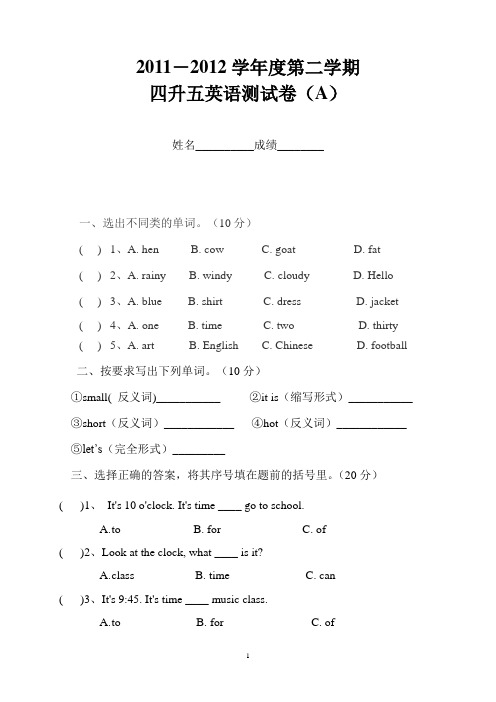 2011-2012学年度四升五英语测试卷A黄奕凤