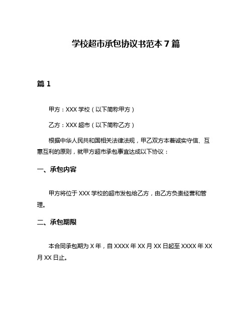 学校超市承包协议书范本7篇