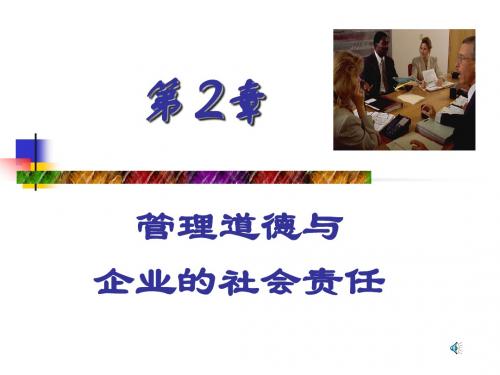 2_管理道德与企业的社会责任