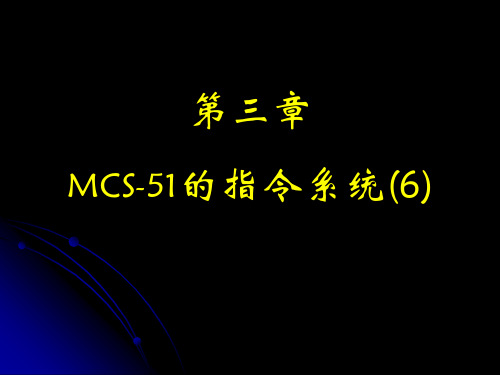 09第三章：MCS-51的指令系统(5)