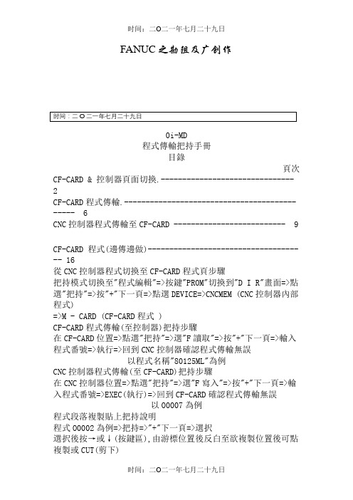 FANUC 0i-MD 程式传输操作手册