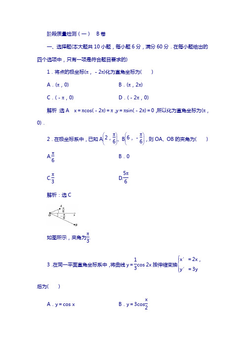 高中数学人教a版选修4-4阶段检测(一) b卷 含解析