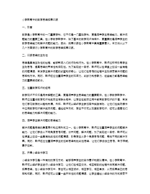 小学教育中的数学思维拓展训练