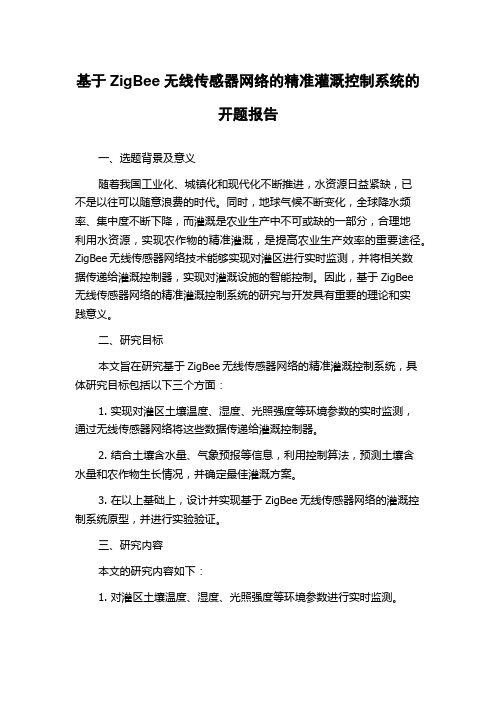 基于ZigBee无线传感器网络的精准灌溉控制系统的开题报告