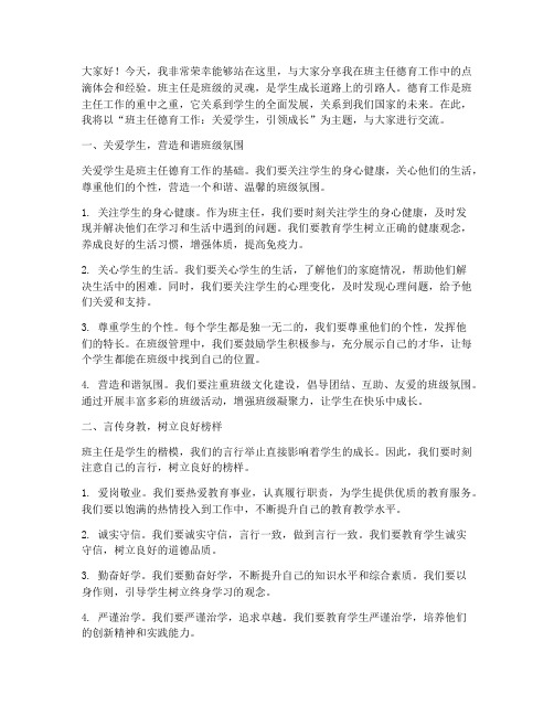 班主任德育交流会发言稿