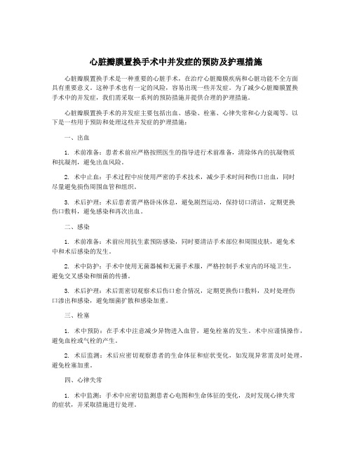 心脏瓣膜置换手术中并发症的预防及护理措施