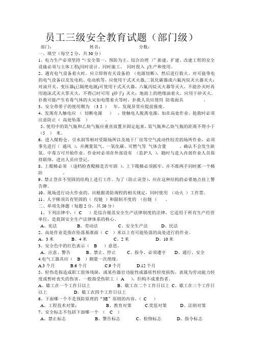 员工三级安全教育试题答案(部门级)