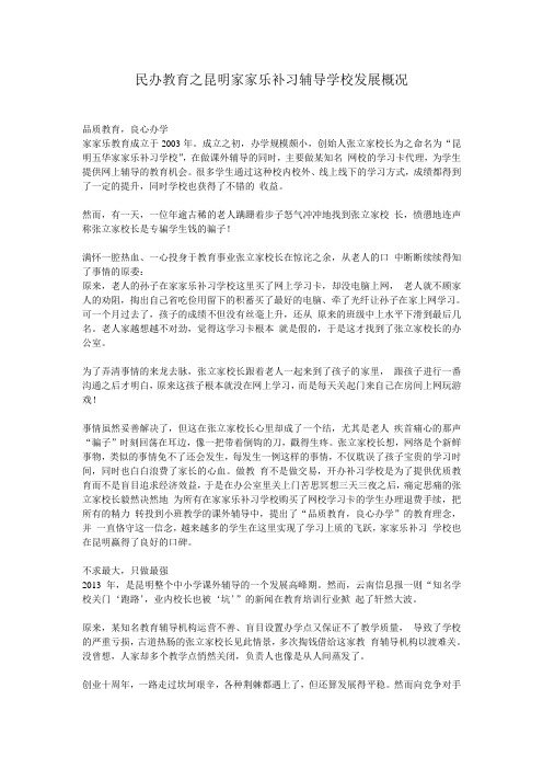 民办教育之昆明家家乐补习辅导学校发展概况