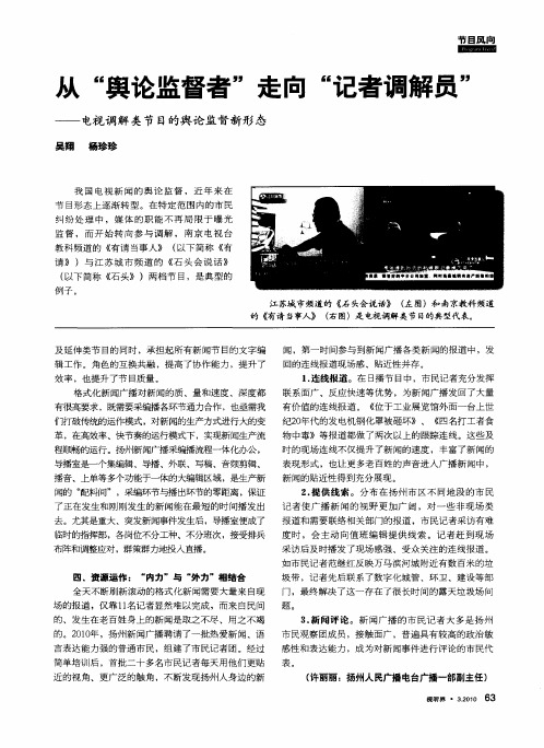 从“舆论监督者”走向“记者调解员”——电视调解类节目的舆论监督新形态