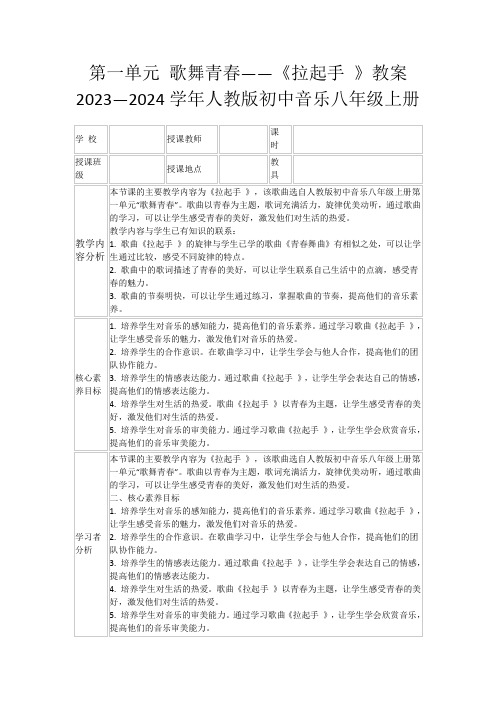 第一单元歌舞青春——《拉起手》教案2023—2024学年人教版初中音乐八年级上册