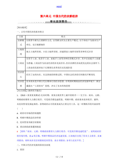 高考历史一轮复习 模块2 第六单元 中国古代的农耕经济单元高效整合教学案(含解析)岳麓版-岳麓版高三