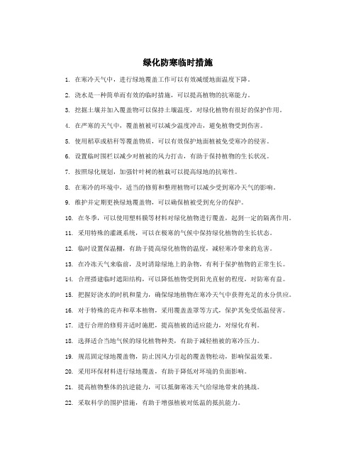 绿化防寒临时措施