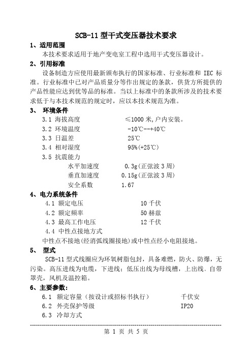 地产 变压器招标技术要求(SCB-11型干式变压器技术要求)