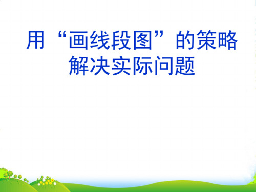 苏教版三年级数学下册《用“画线段图”的策略解决实际问题》优课件 (2)