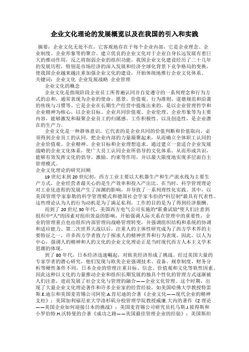 企业文化理论的发展概览以及在我国的引入和实践