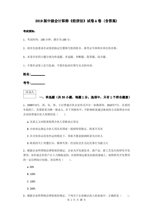 2019版中级会计职称《经济法》试卷A卷 (含答案)