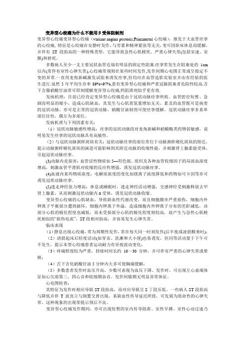 变异型心绞痛为什么不能用β受体阻制剂