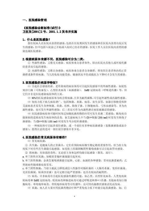 医院感染应知应会知识100问