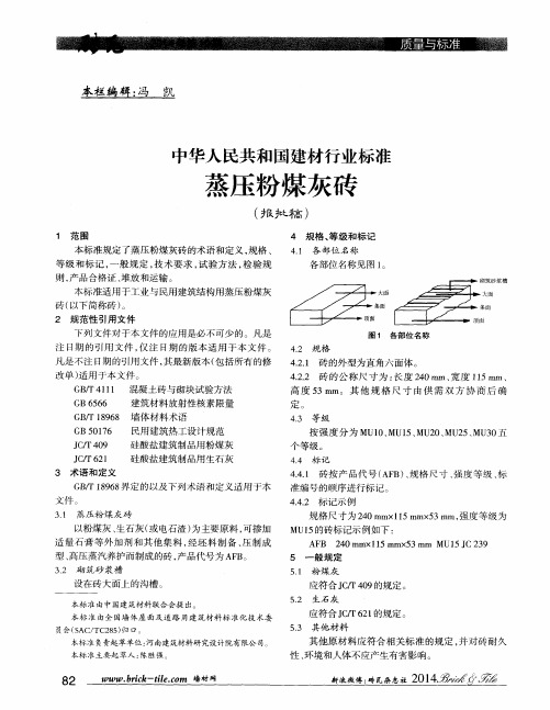 中华人民共和国建材行业标准蒸压粉煤灰砖(报批稿)