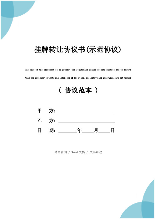 挂牌转让协议书(示范协议)