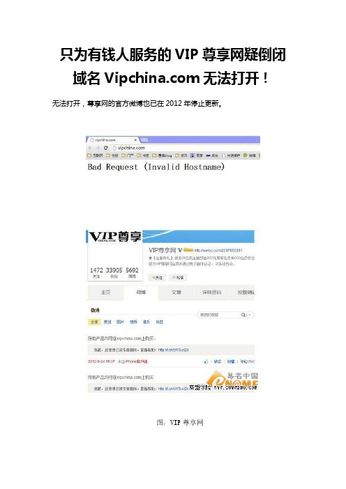 只为有钱人服务的VIP尊享网疑倒闭 域名Vipchinacom无法打开!