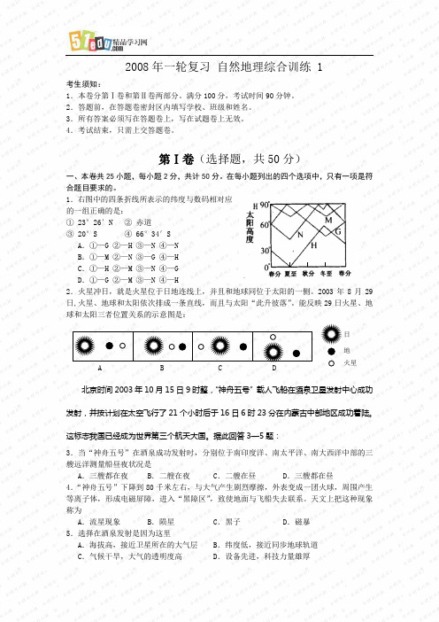 2008年一轮复习自然地理综合训练 试题 1 全国通用