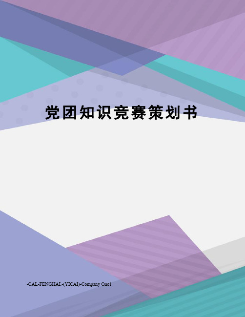 党团知识竞赛策划书