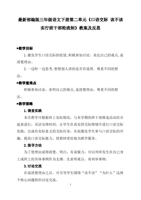 最新部编版三年级语文下册第二单元《口语交际 该不该实行班干部轮流制》教案及反思