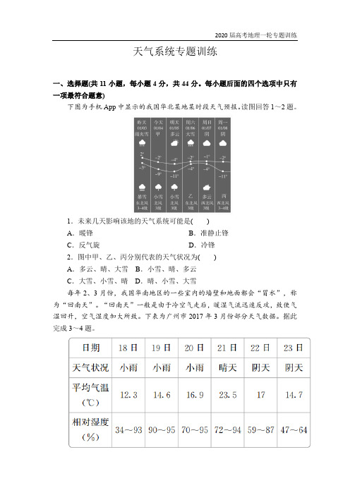 2020届地理高考一轮复习专题训练之天气系统(附答案详解)