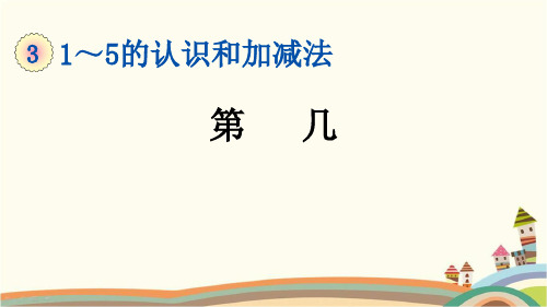 最新人教版一年级数学上册《3.4 第3单元-1~5的认识和加减法-第几》精品PPT优质课件