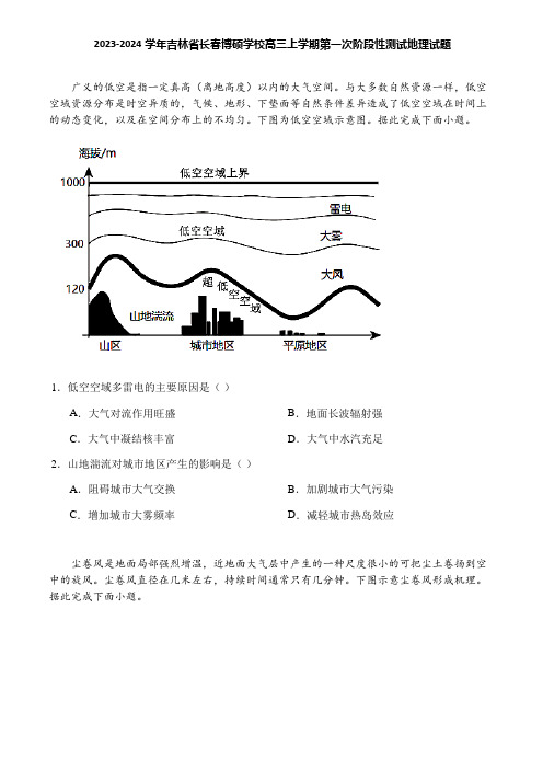 2023-2024学年吉林省长春博硕学校高三上学期第一次阶段性测试地理试题